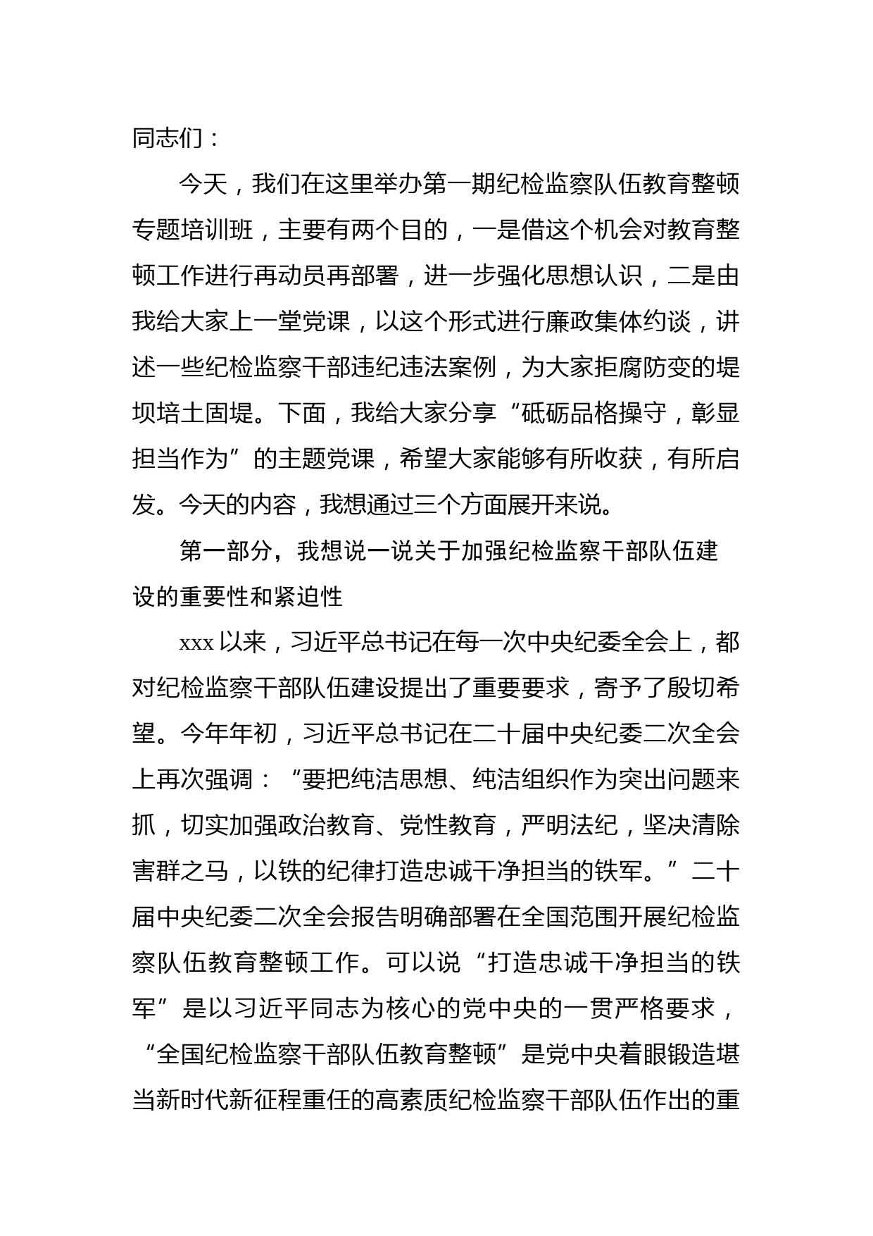 纪检监察队伍教育整顿主题党课：砥砺品格操守，彰显担当作为6200字（结合违纪违法案例）