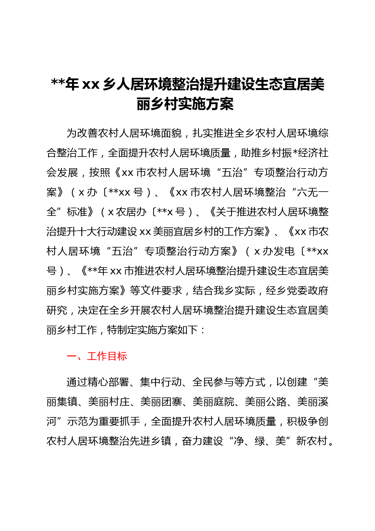2022年xx乡人居环境整治提升建设生态宜居美丽乡村实施方案
