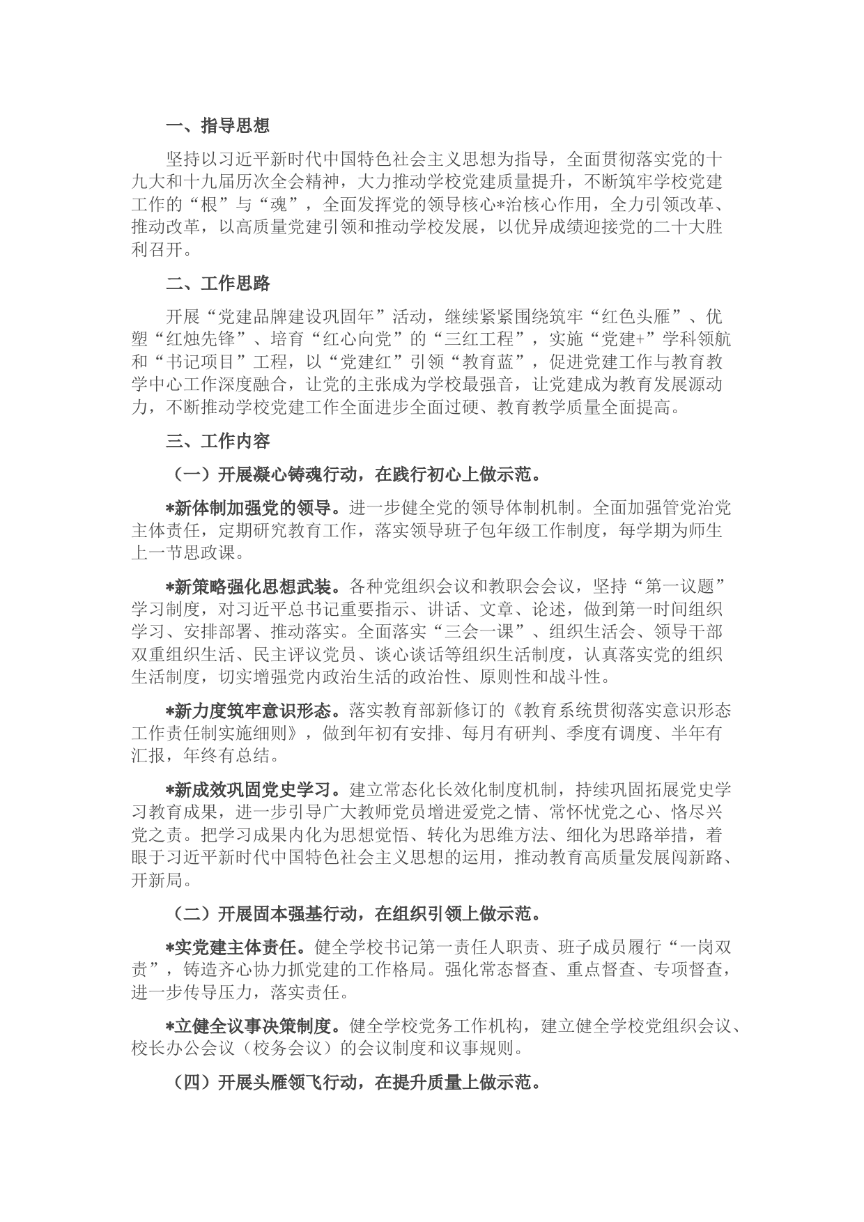 2022年中小学校党建工作计划