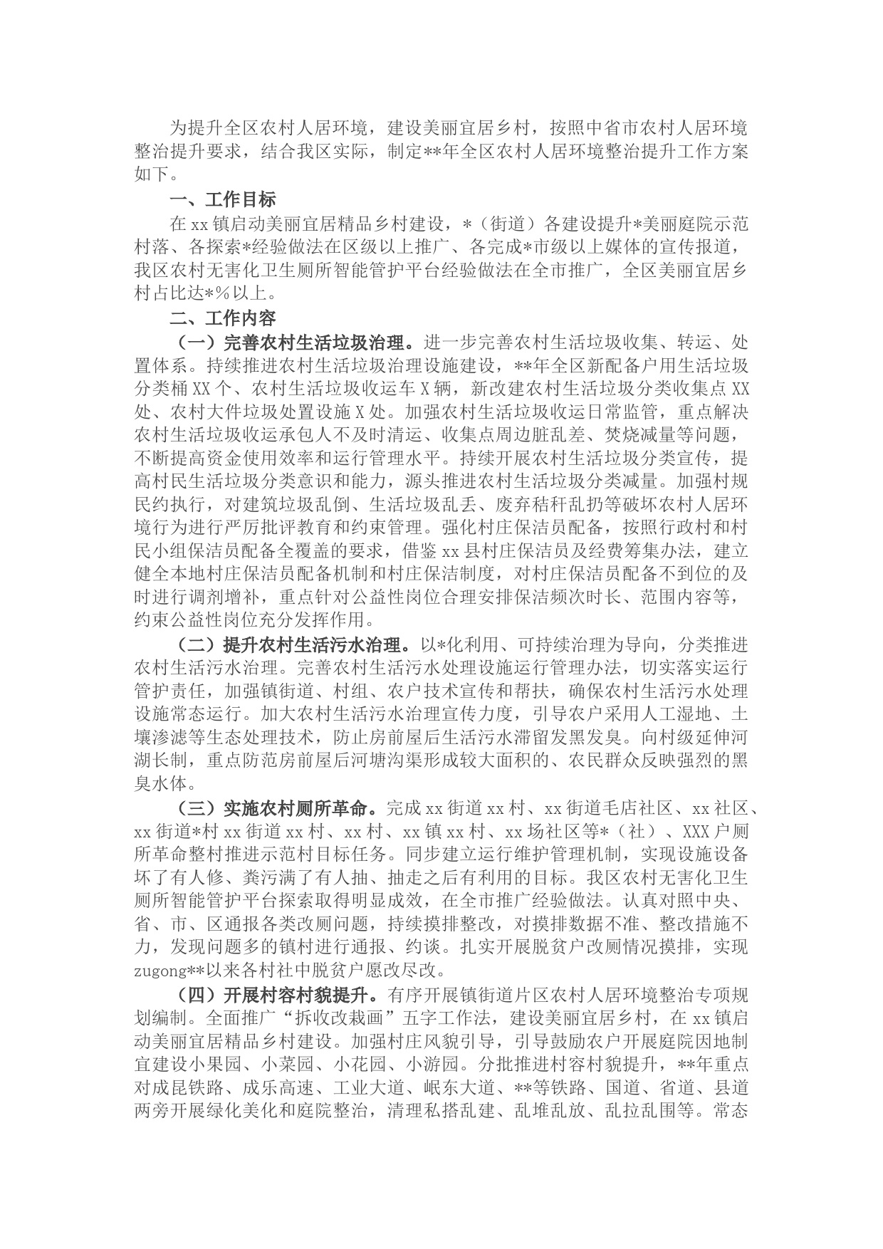 2022年区农村人居环境整治提升工作方案