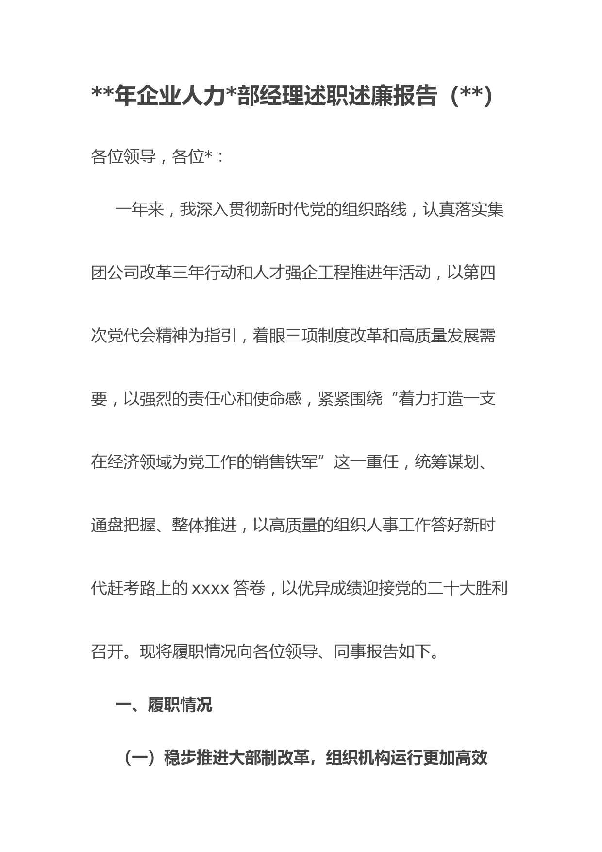 2022年国企人力资源部经理述职述廉报告