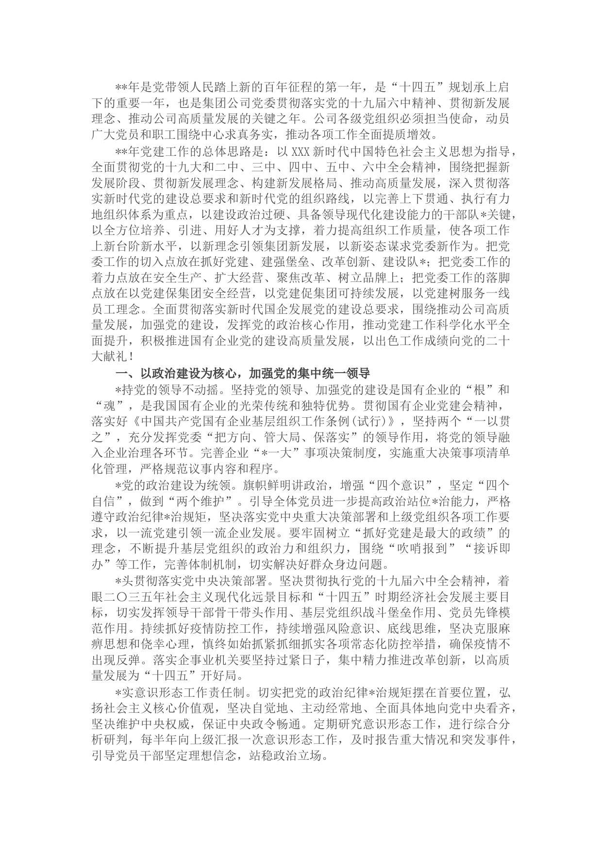 2022年国企党建工作思路与计划要点