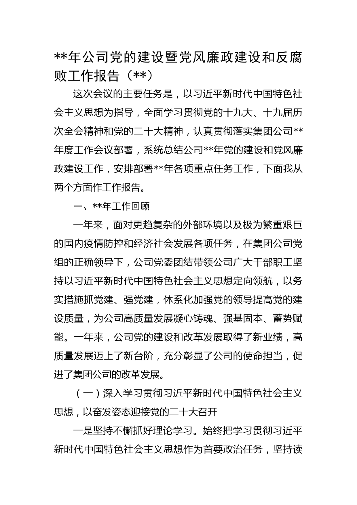 2022年国企党的建设暨党风廉政建设和反腐败工作报告