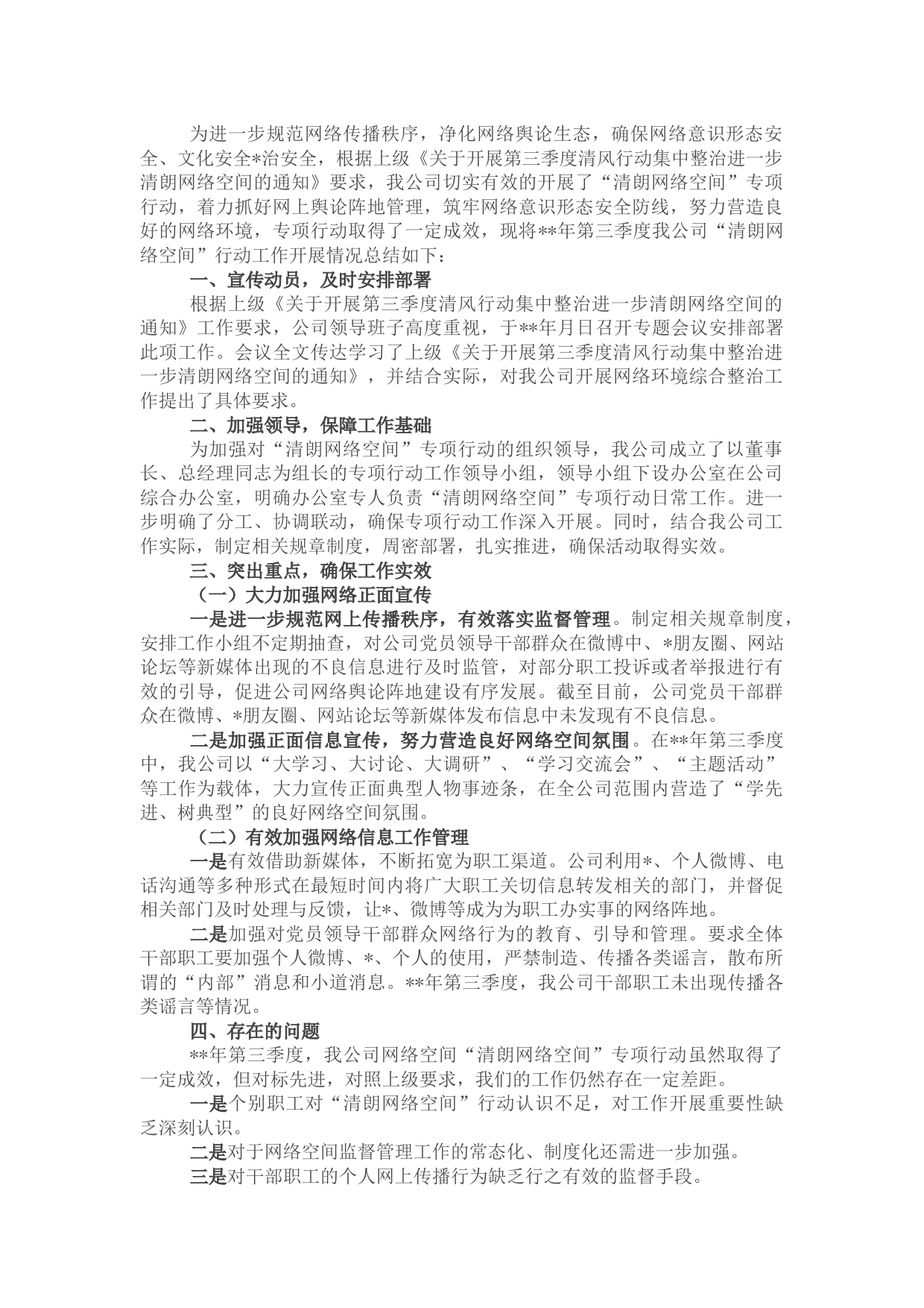 2022年国企开展第三季度“清风行动”集中整治情况总结