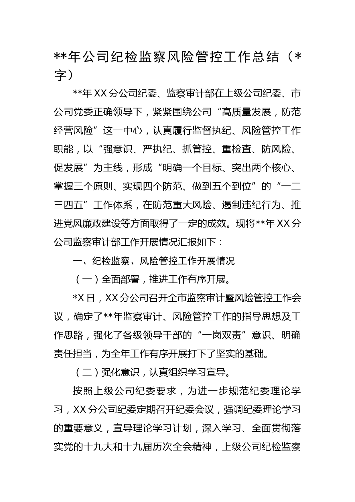 2022年国企纪检监察风险管控工作总结