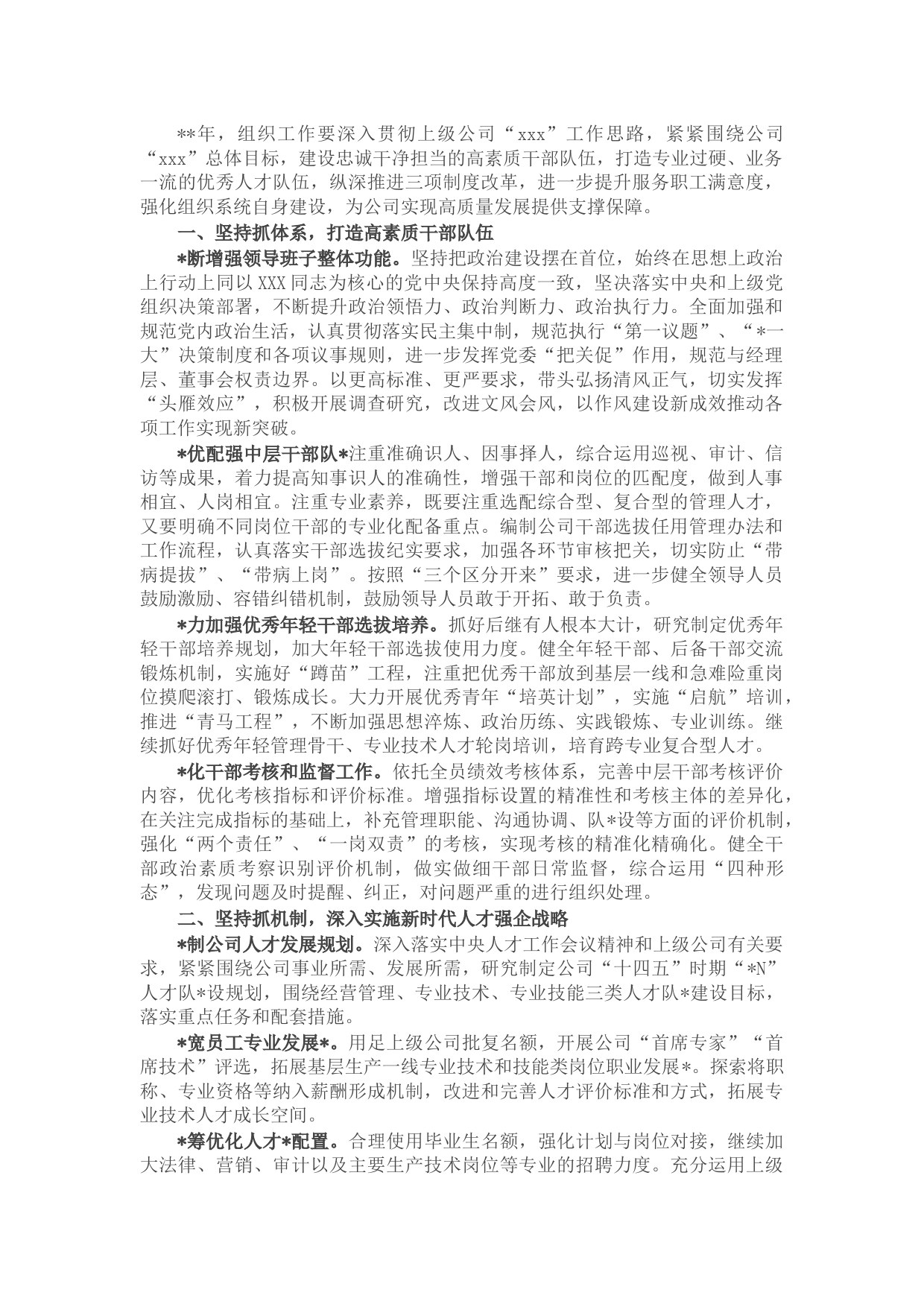 2022年国企组织工作要点