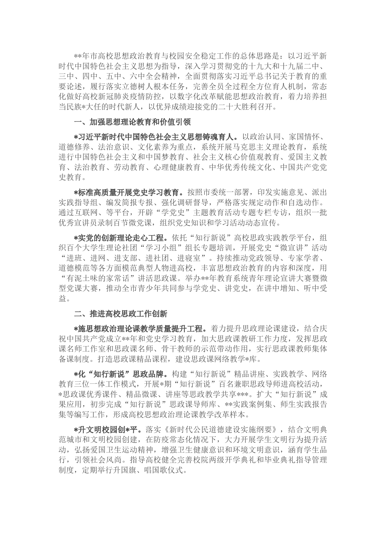 2022年市高校思想政治教育与校园安全稳定工作要点