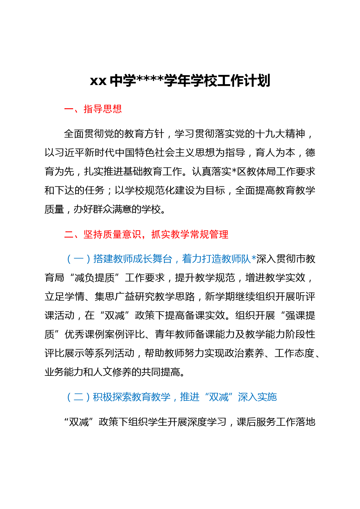 xx中学2021-2022学年学校工作计划