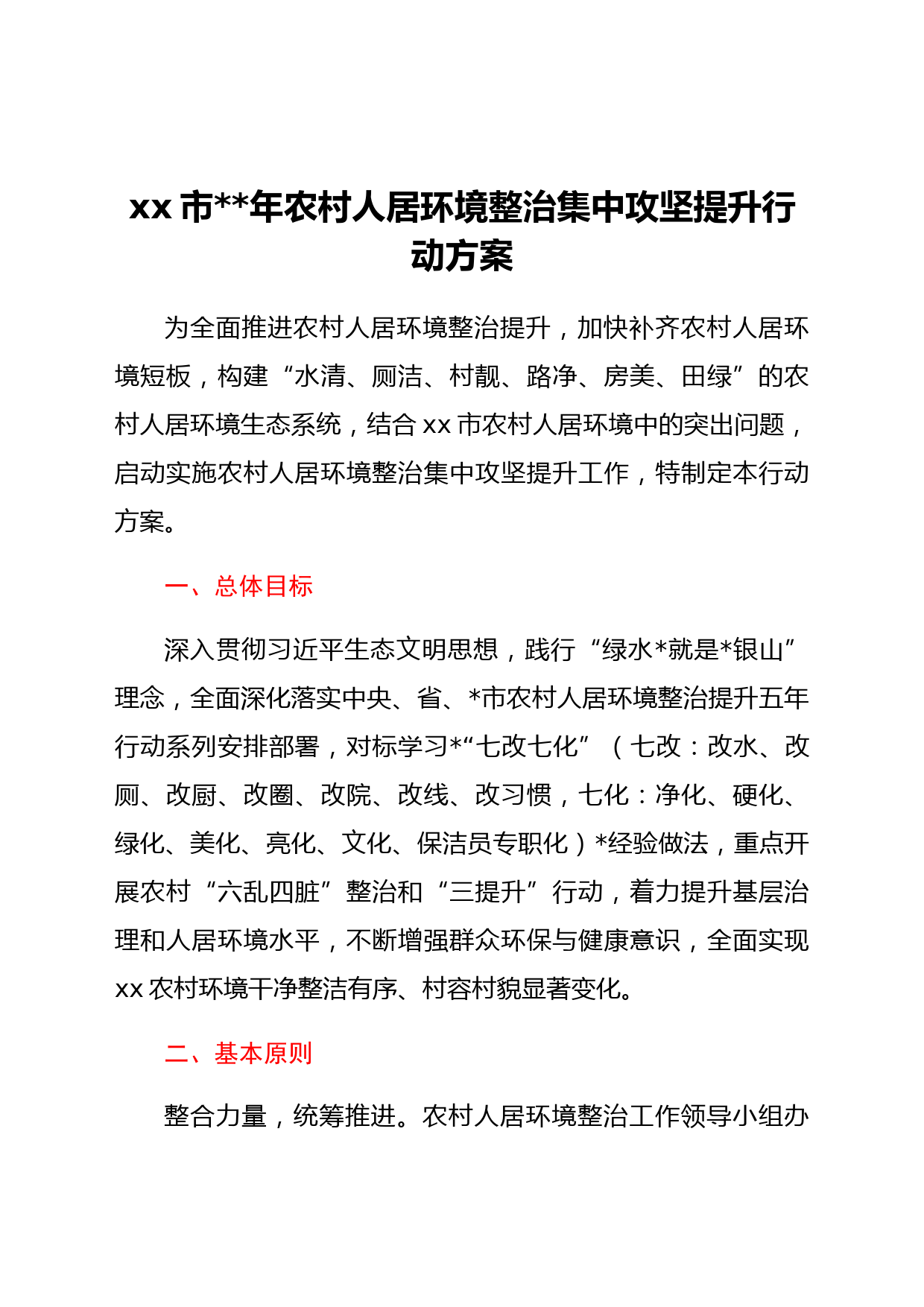 xx市2022年农村人居环境整治集中攻坚提升行动方案