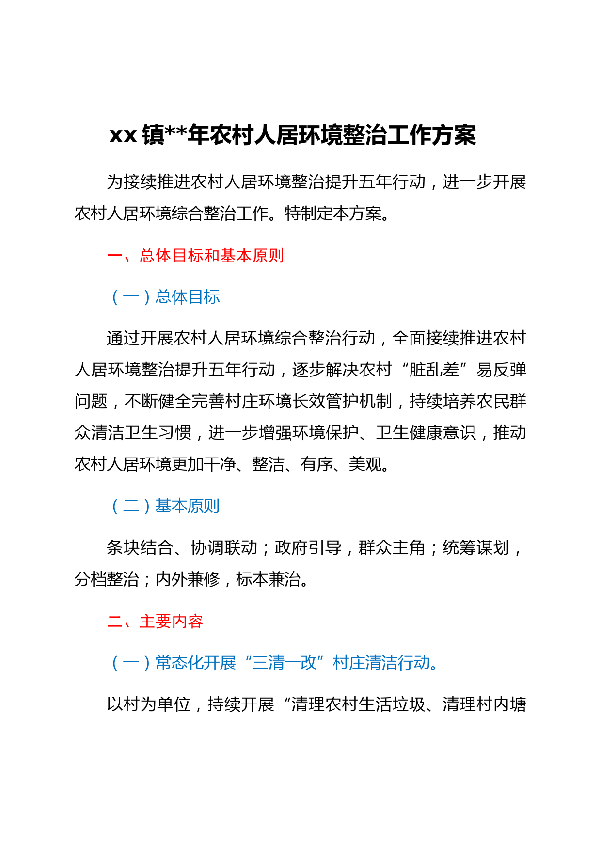 xx镇2022年农村人居环境整治工作方案(含表)