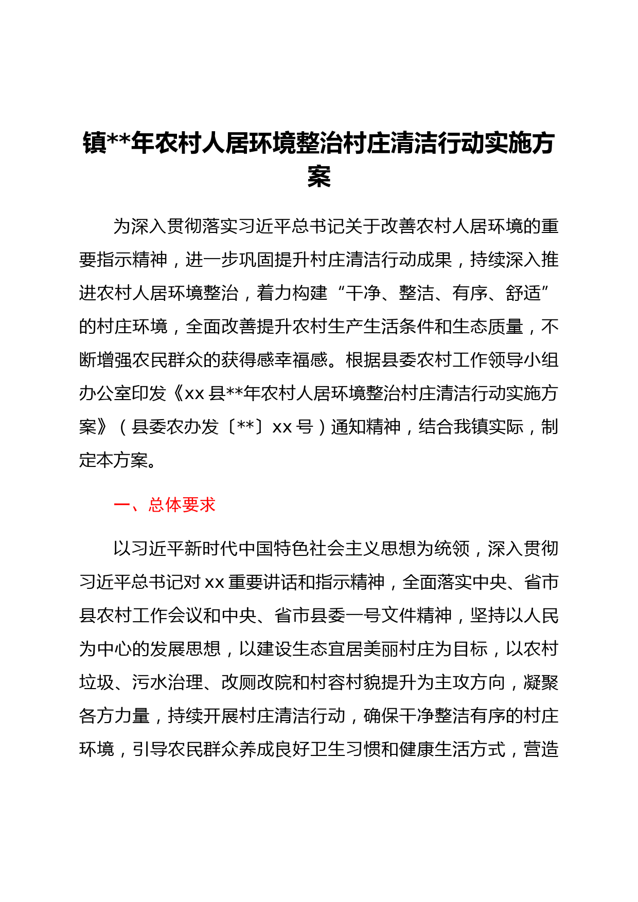 xx镇2022年农村人居环境整治村庄清洁行动实施方案