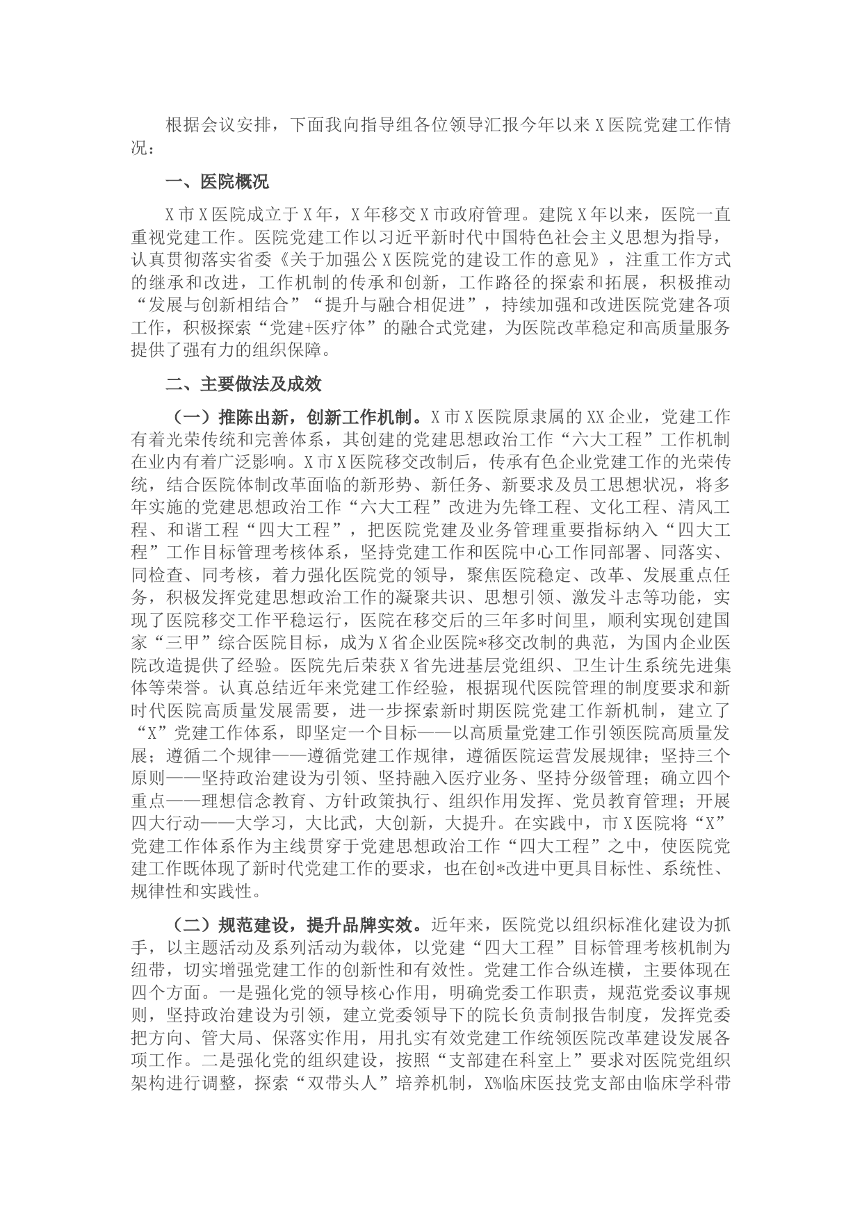 X医院党建工作迎检汇报