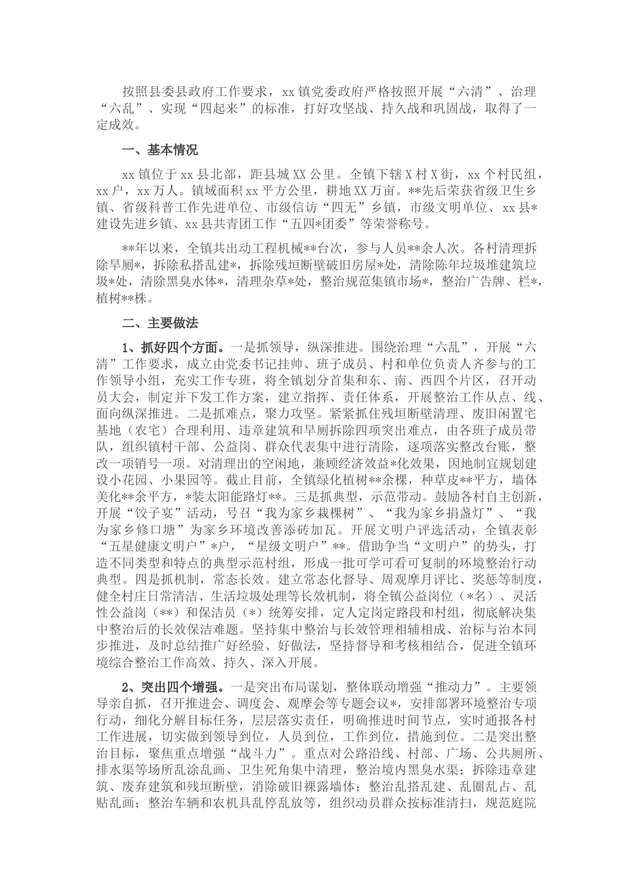 X镇农村人居环境整治工作汇报