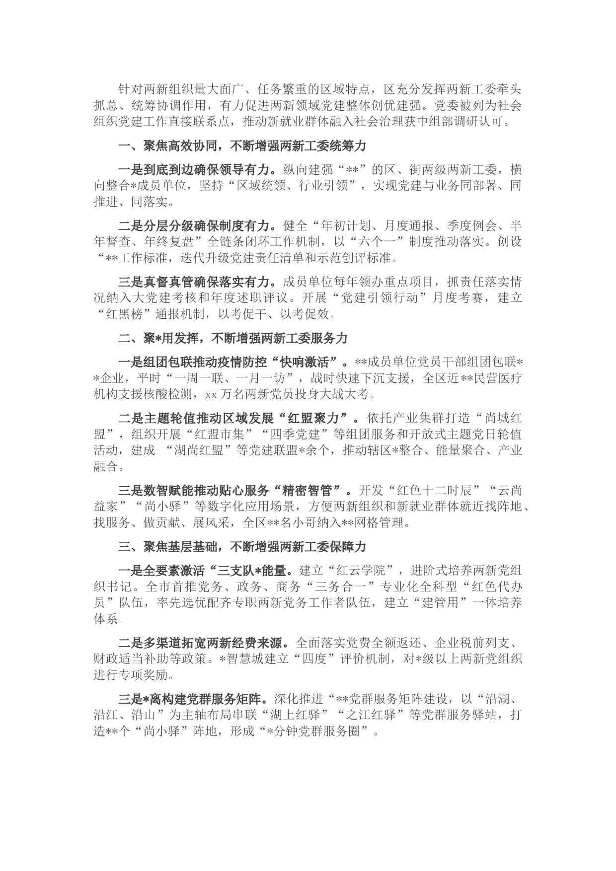 两新党工委工作汇报材料