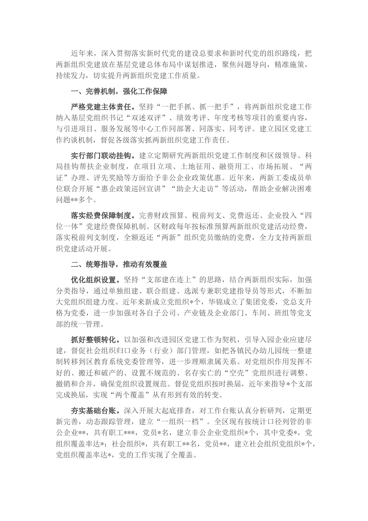 两新组织党建工作经验材料