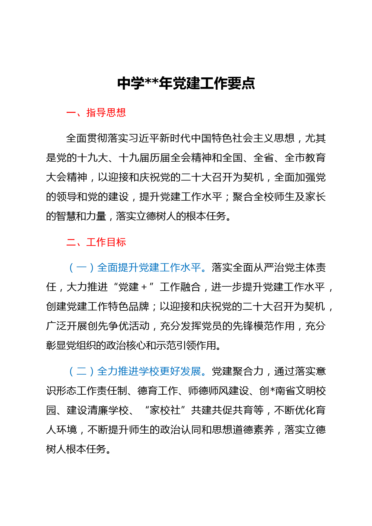 中学2022年党建工作要点