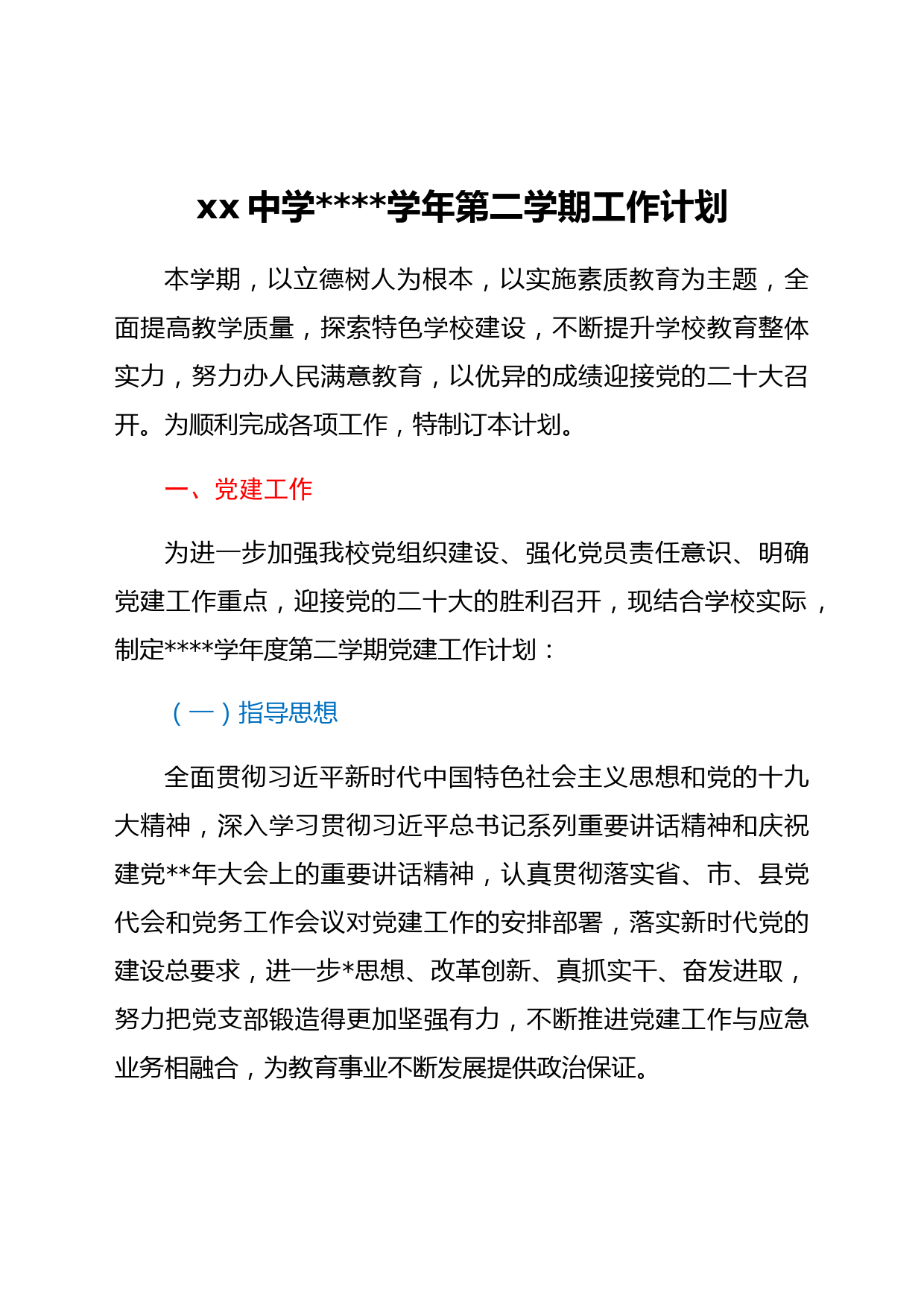 中学校2021-2022学年第二学期工作计划