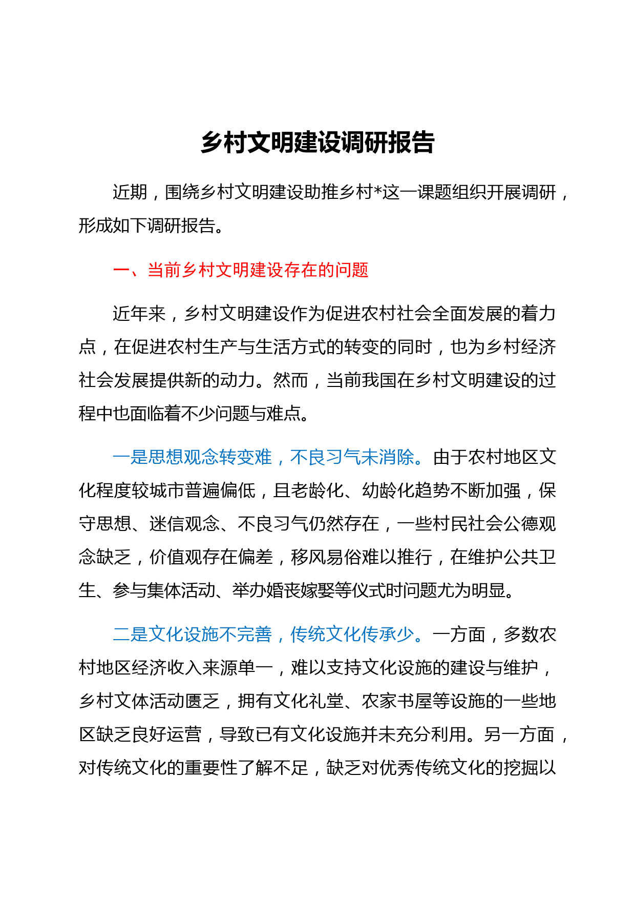 乡村文明建设调研报告