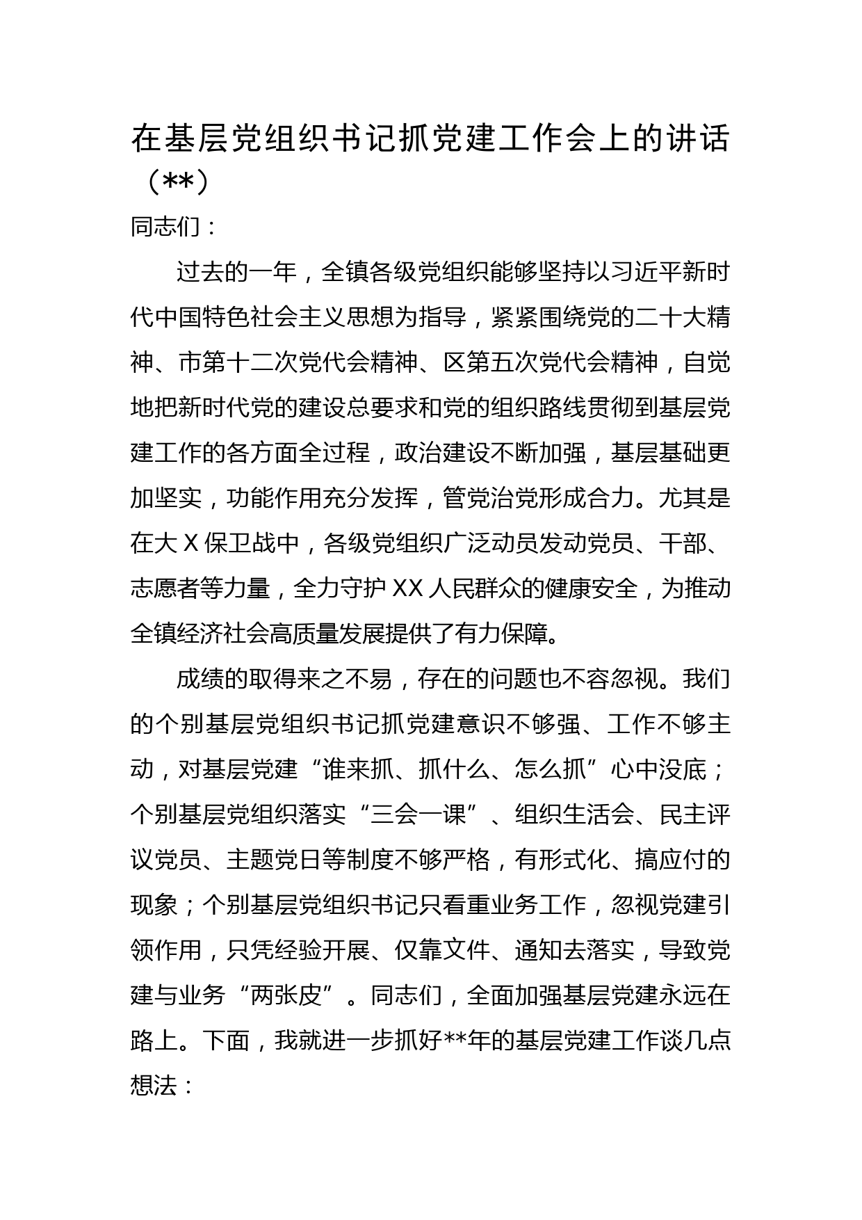 乡镇书记在基层党组织书记抓党建工作会上的讲话