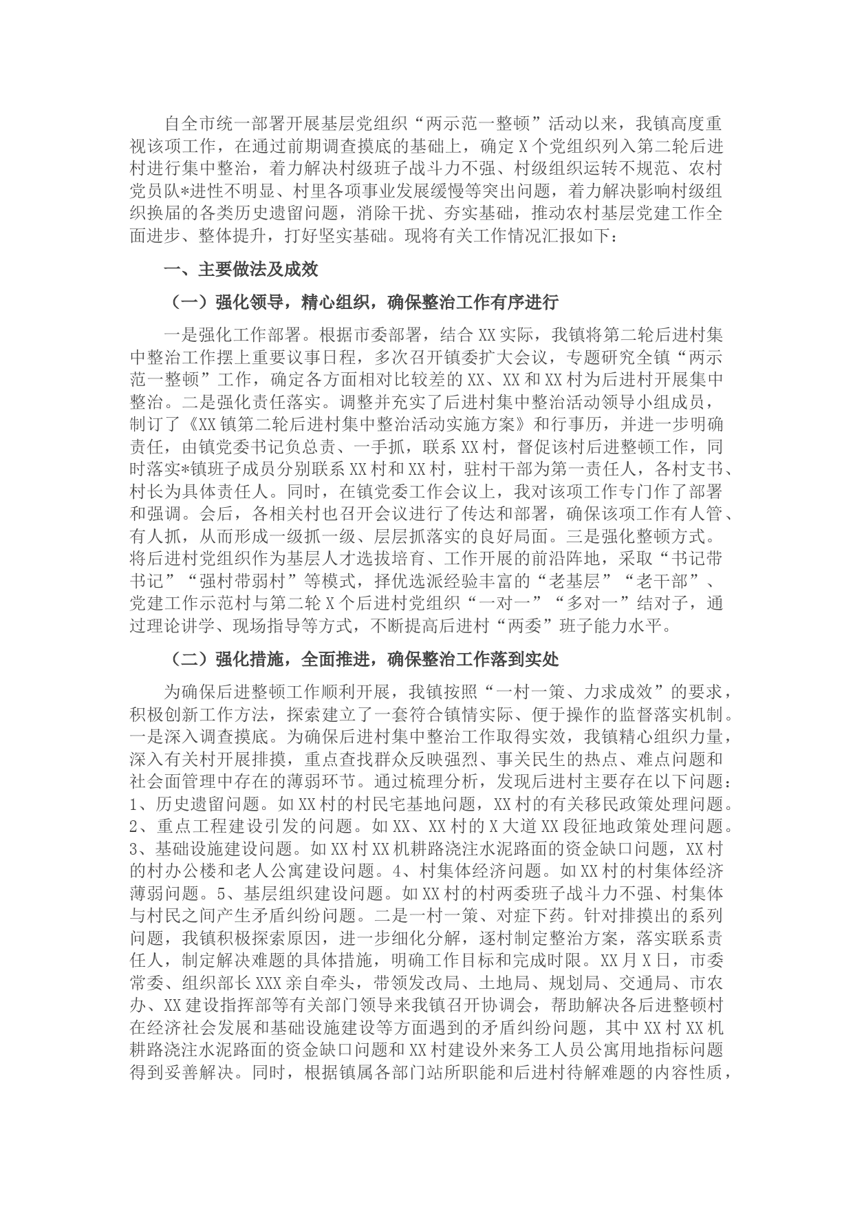 乡镇开展后进村集中整治工作情况汇报