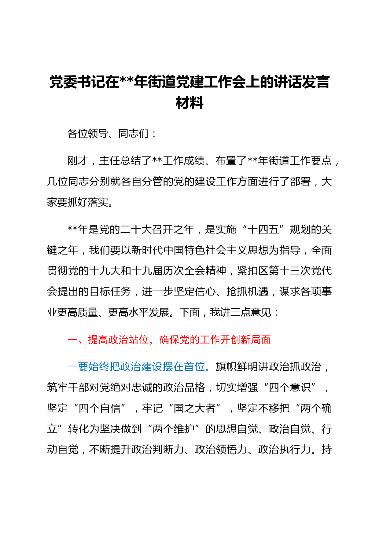 党委书记在2022年街道党建工作会上的讲话发言材料