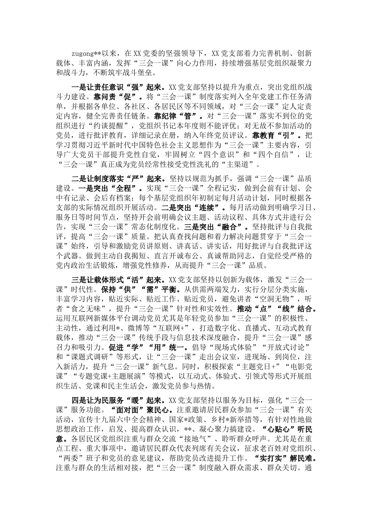 党支部党建工作经验交流材料：注入三会一课新动力 助燃基层党建新引擎.