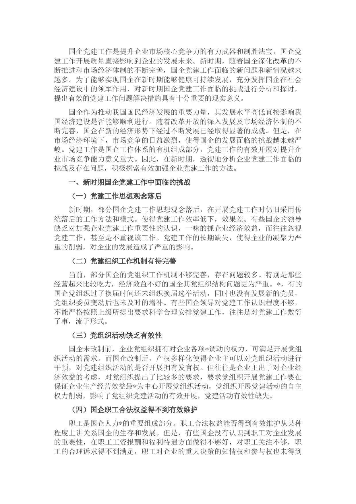 党课：关于新时期国企党建工作面临的挑战