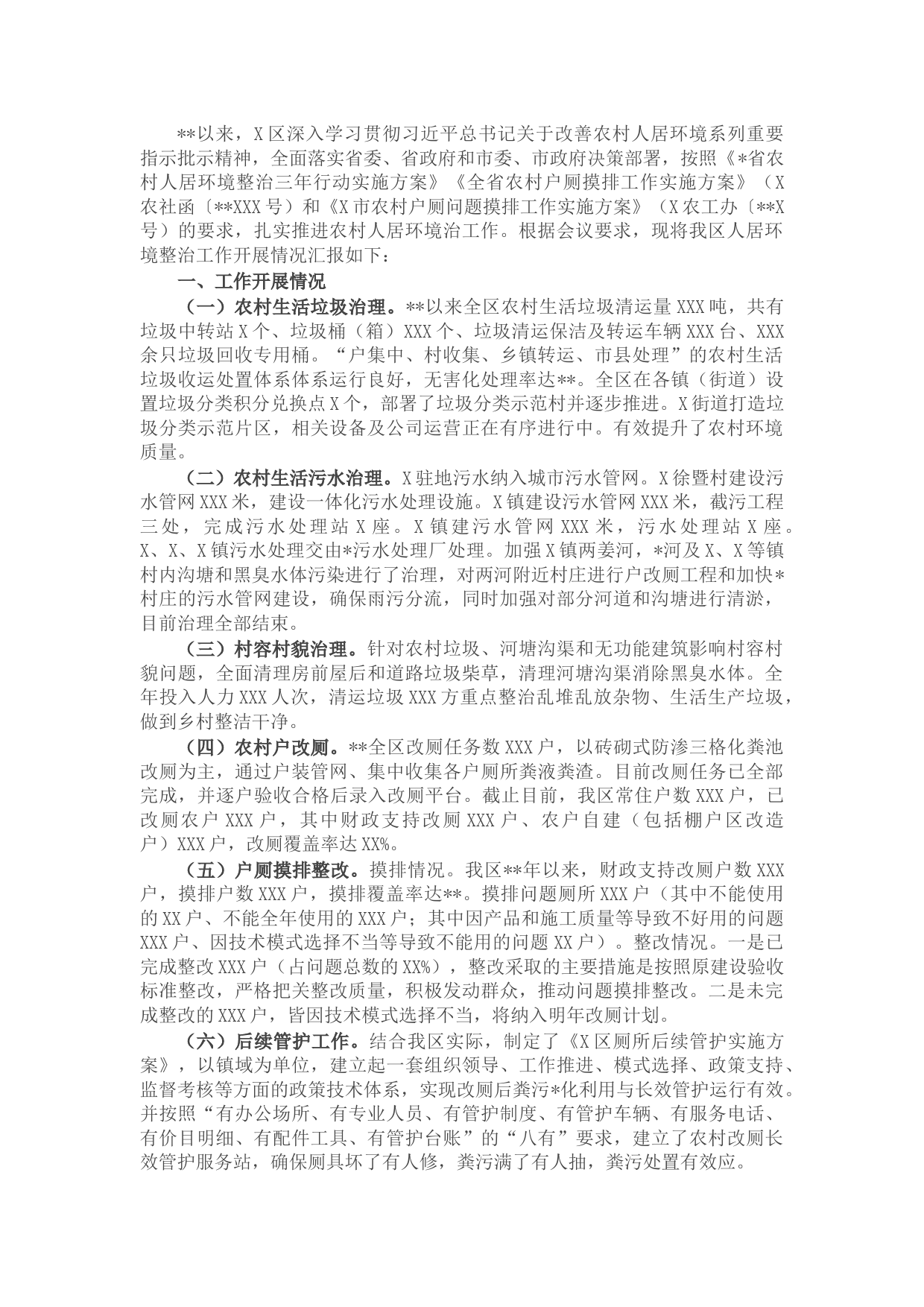 全区农村人居环境整治实施进展情况的汇报