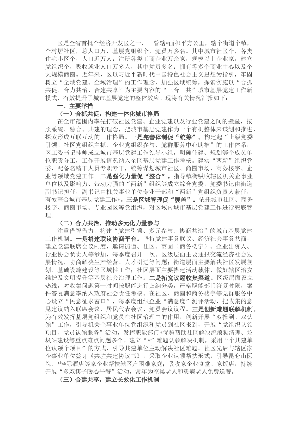 全区城市基层党建工作汇报