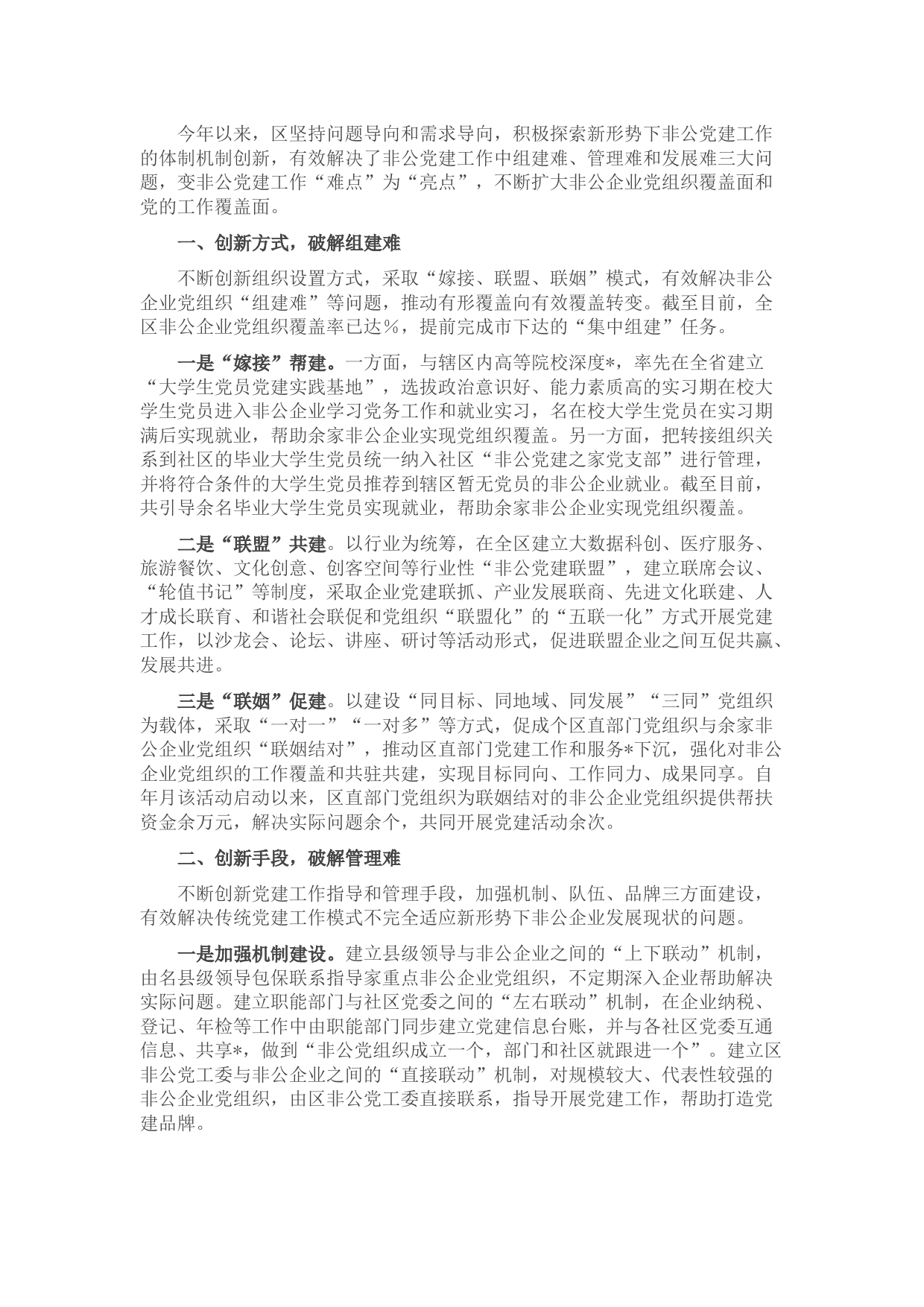 全区非公党建工作经验交流发言