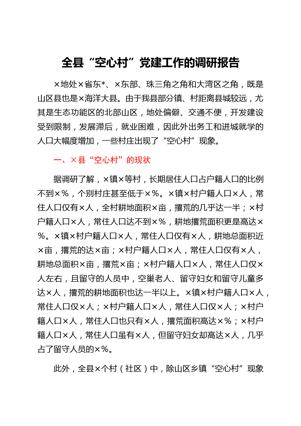 全县“空心村”党建工作的调研报告