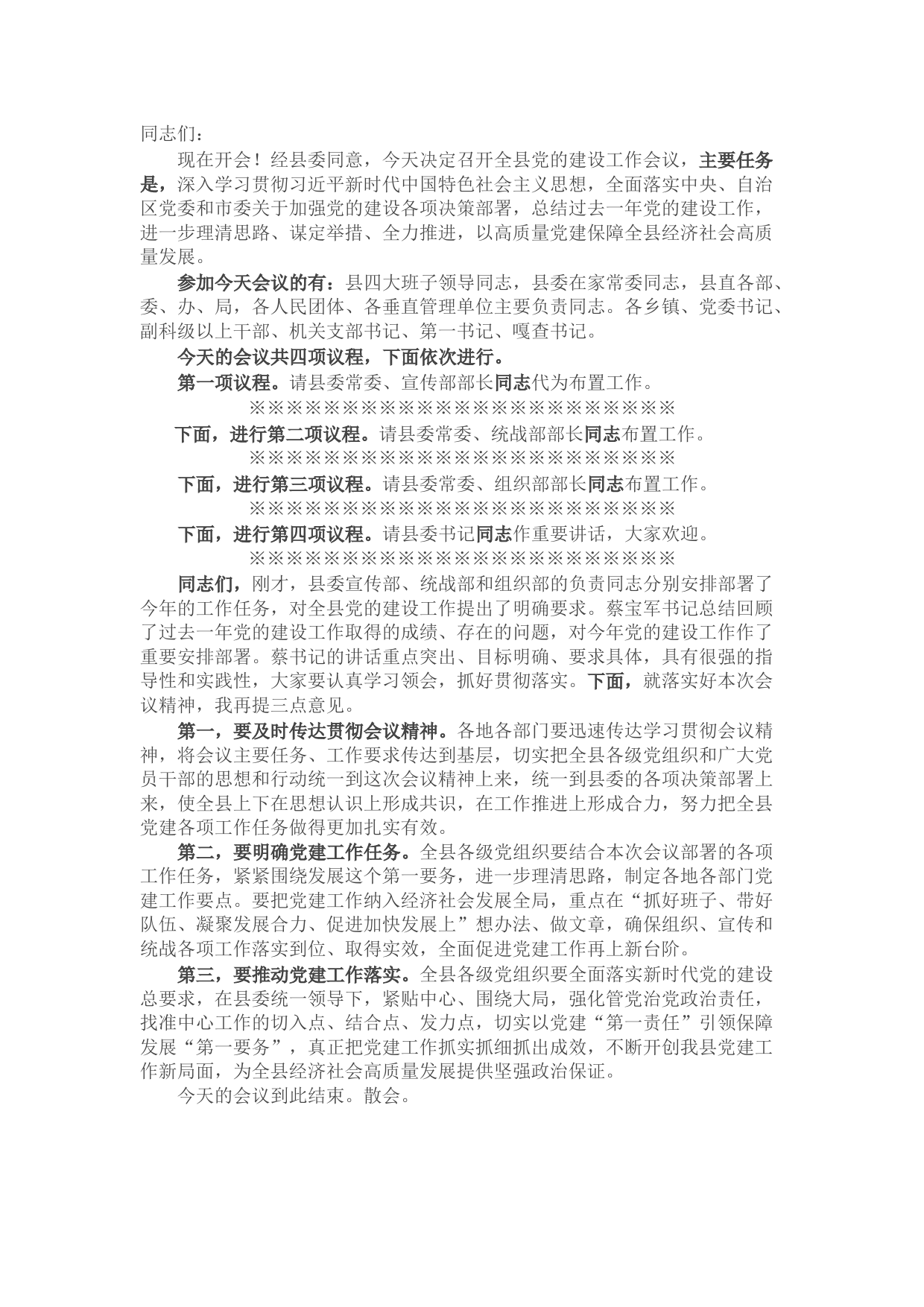 全县党的建设工作会议主持词