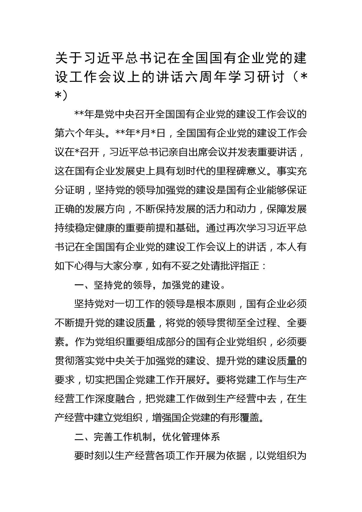 关于全国国有企业党的建设工作会议上的讲话六周年学习研讨