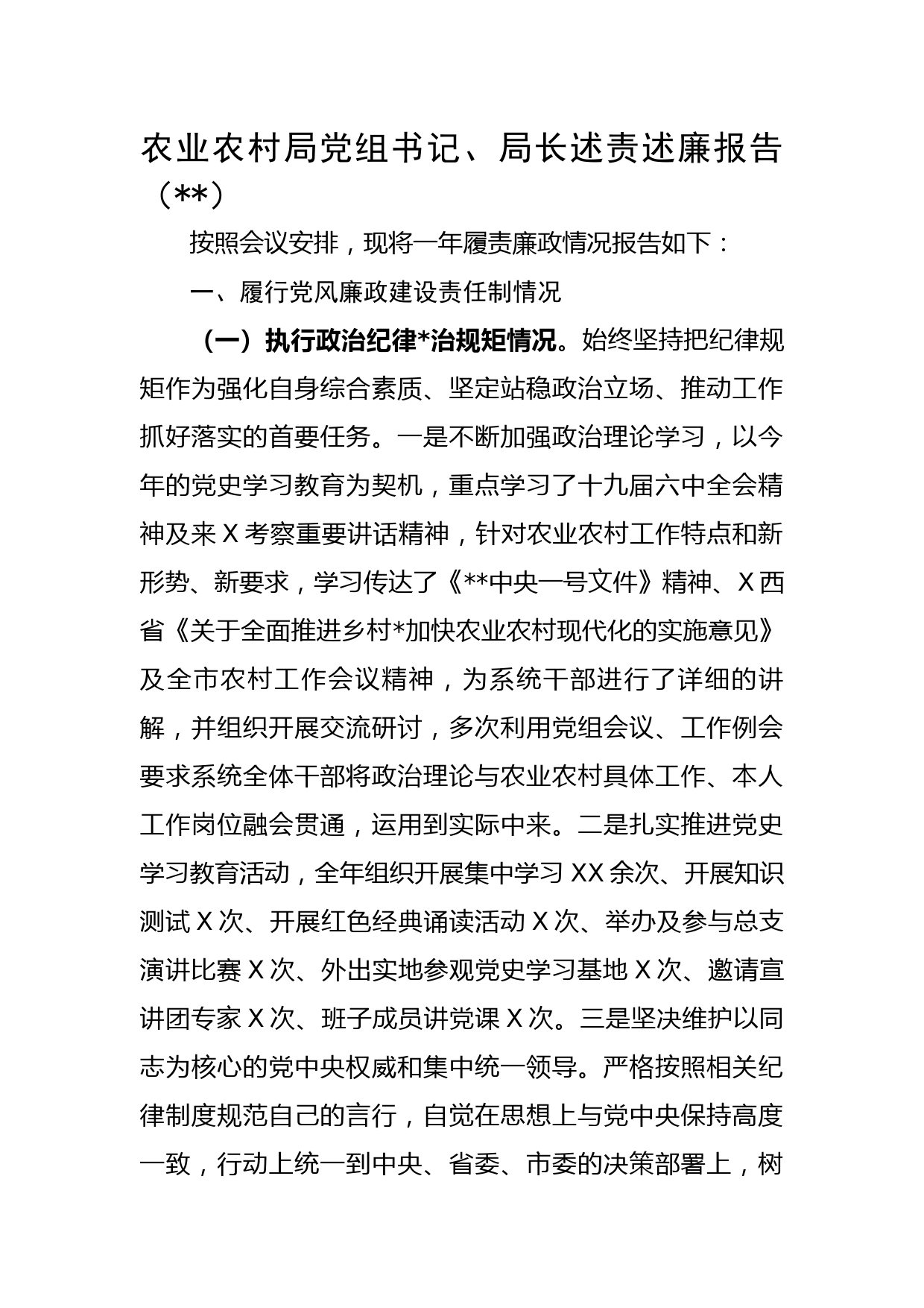 农业农村局党组书记、局长述责述廉报告