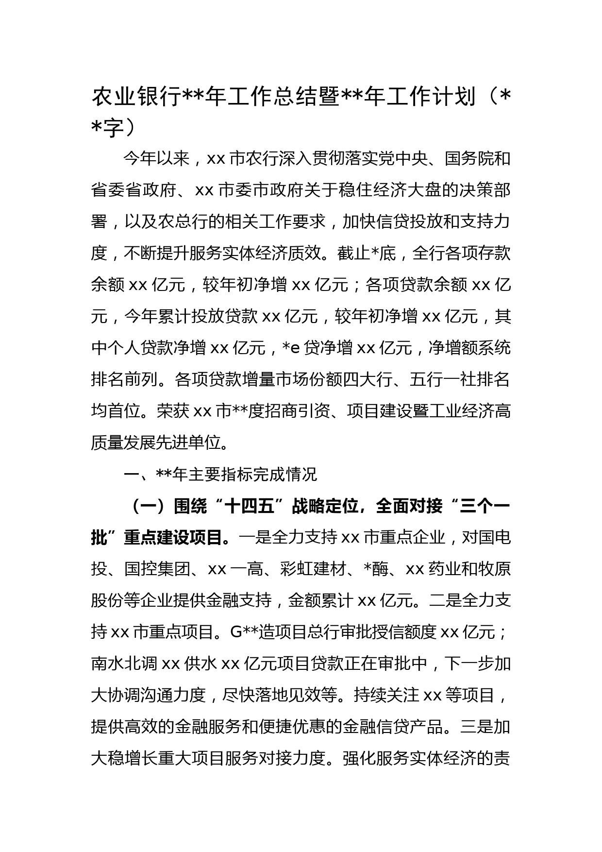 农业银行2022年工作总结暨2023年工作计划