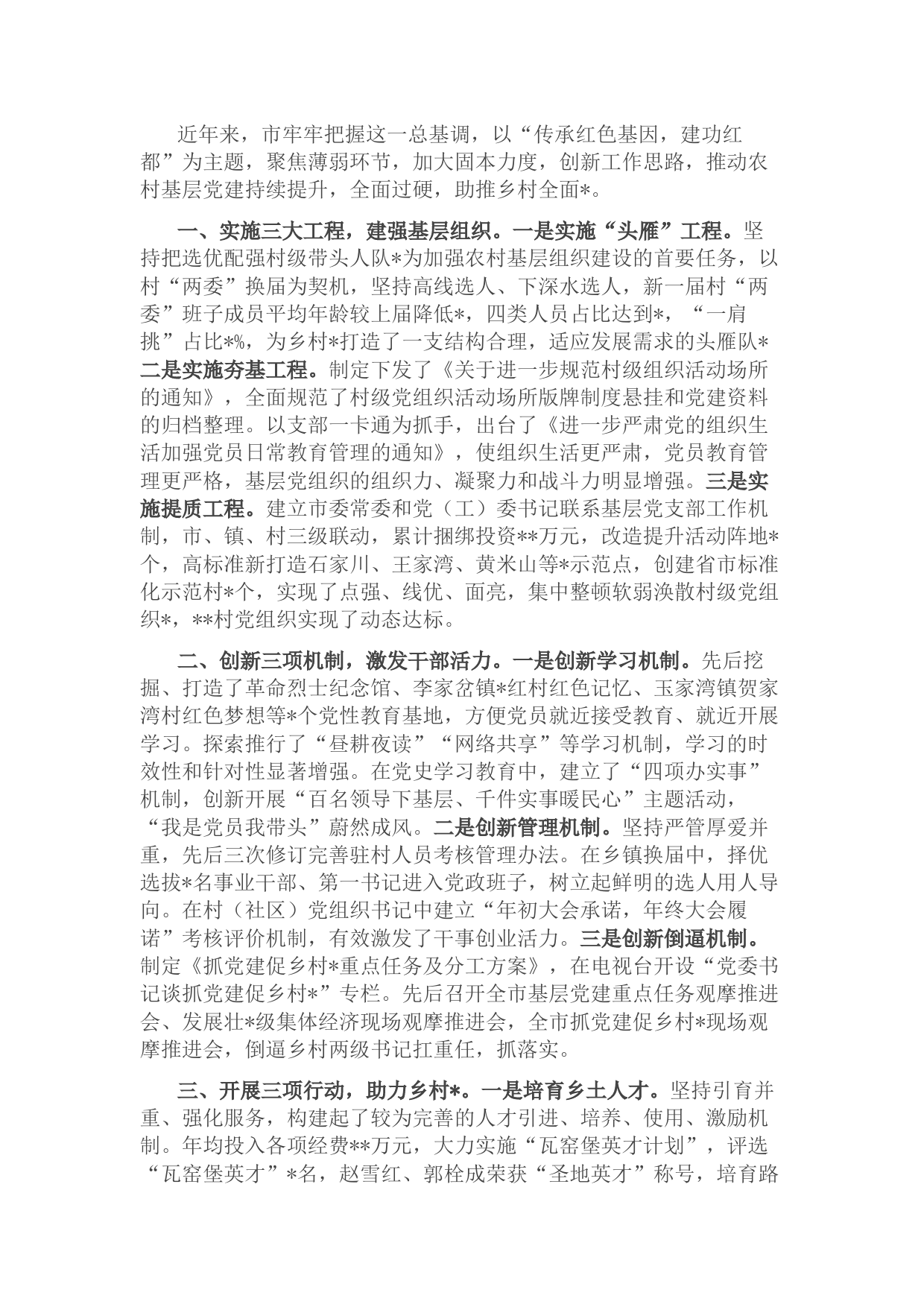 农村基层党建工作汇报