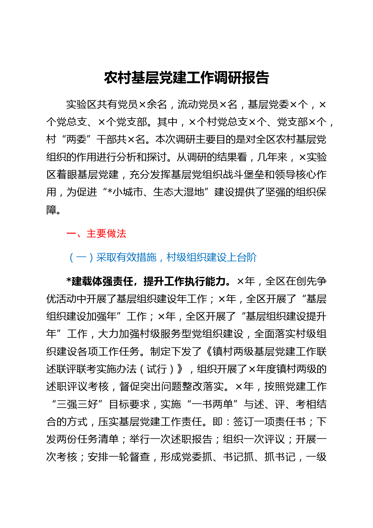 农村基层党建工作调研报告