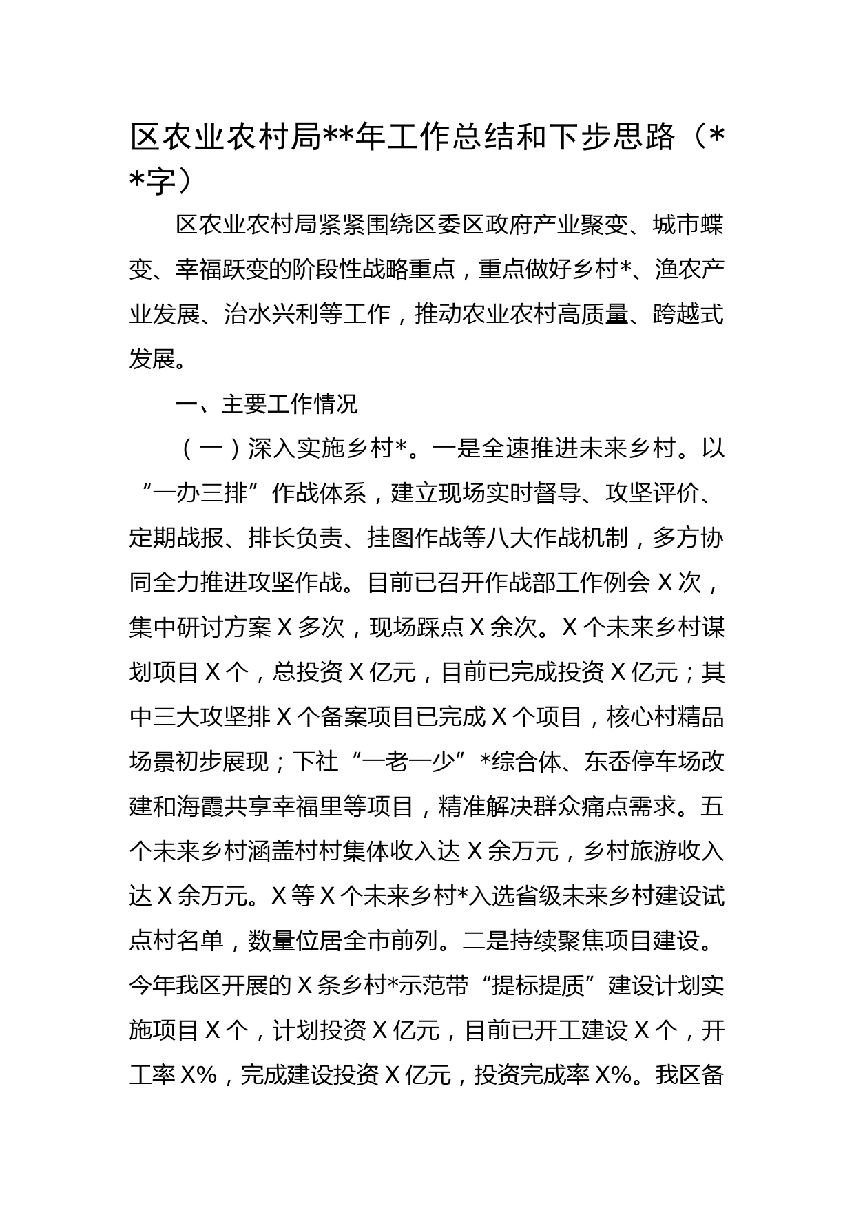 区农业农村局2022年工作总结和下步思路