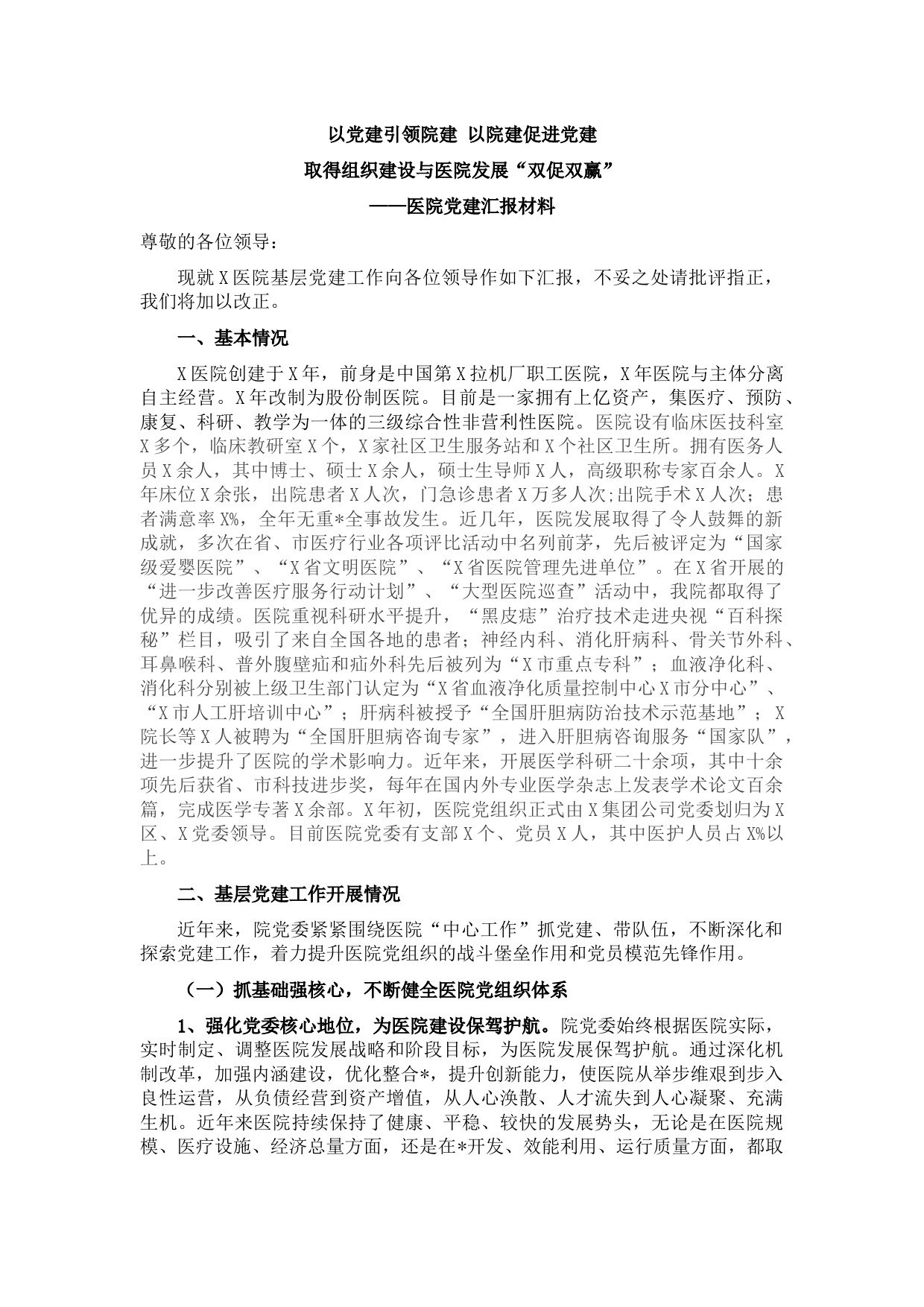 医院党委党建工作迎检汇报材料