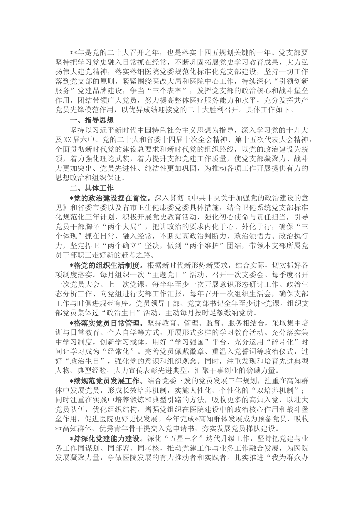 医院党支部2022年工作计划