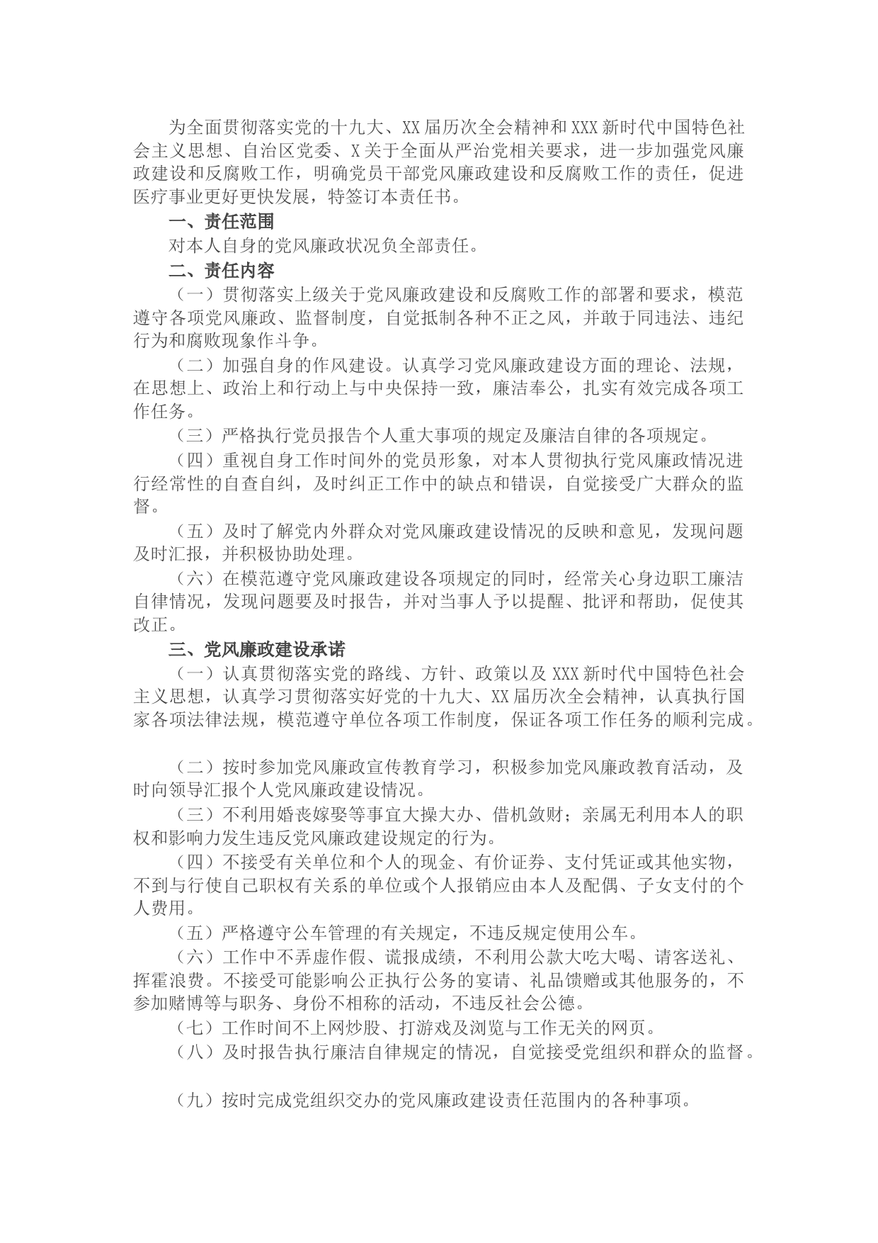 医院党风廉政建设和反腐败工作责任书
