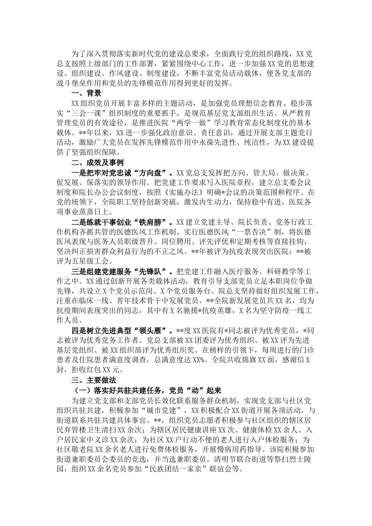 医院抓党建工作经验材料