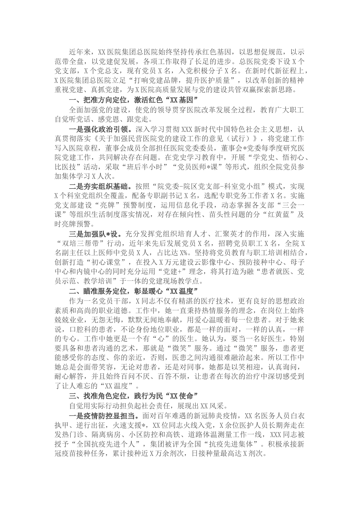 医院非公经济和社会组织党建工作示范点先进材料