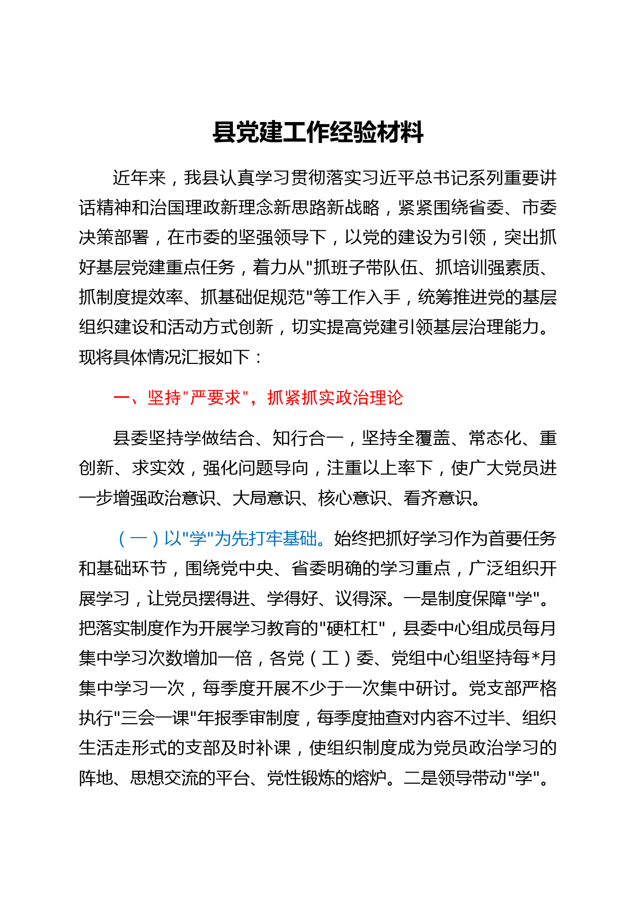 县党建工作经验材料