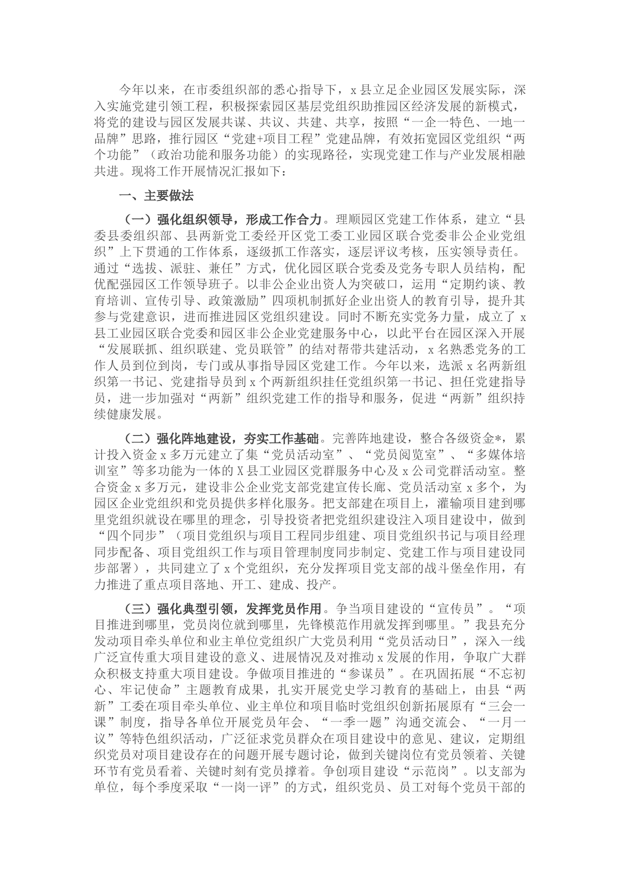 县非公企业园区党建工作汇报