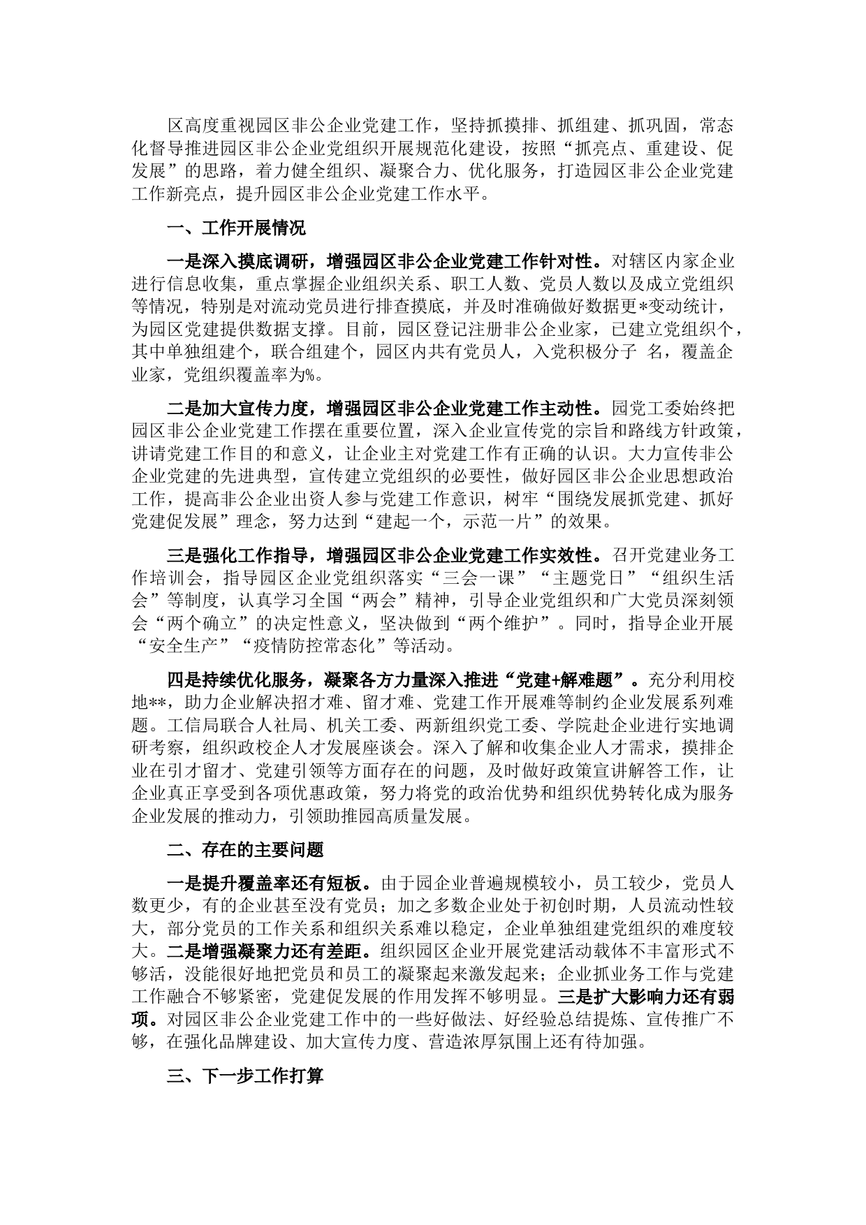 园区非公企业党建工作开展情况汇报