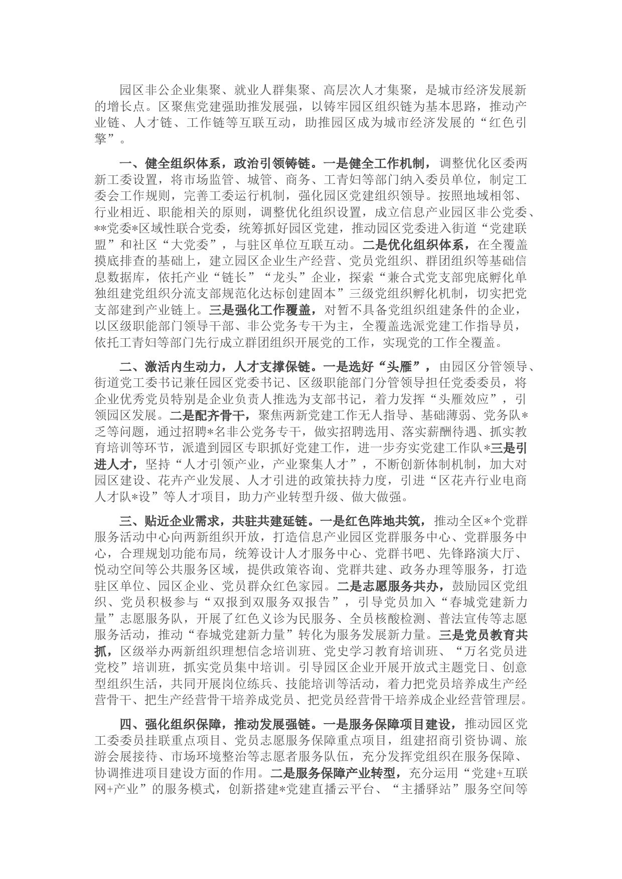 园区非公企业党建工作汇报