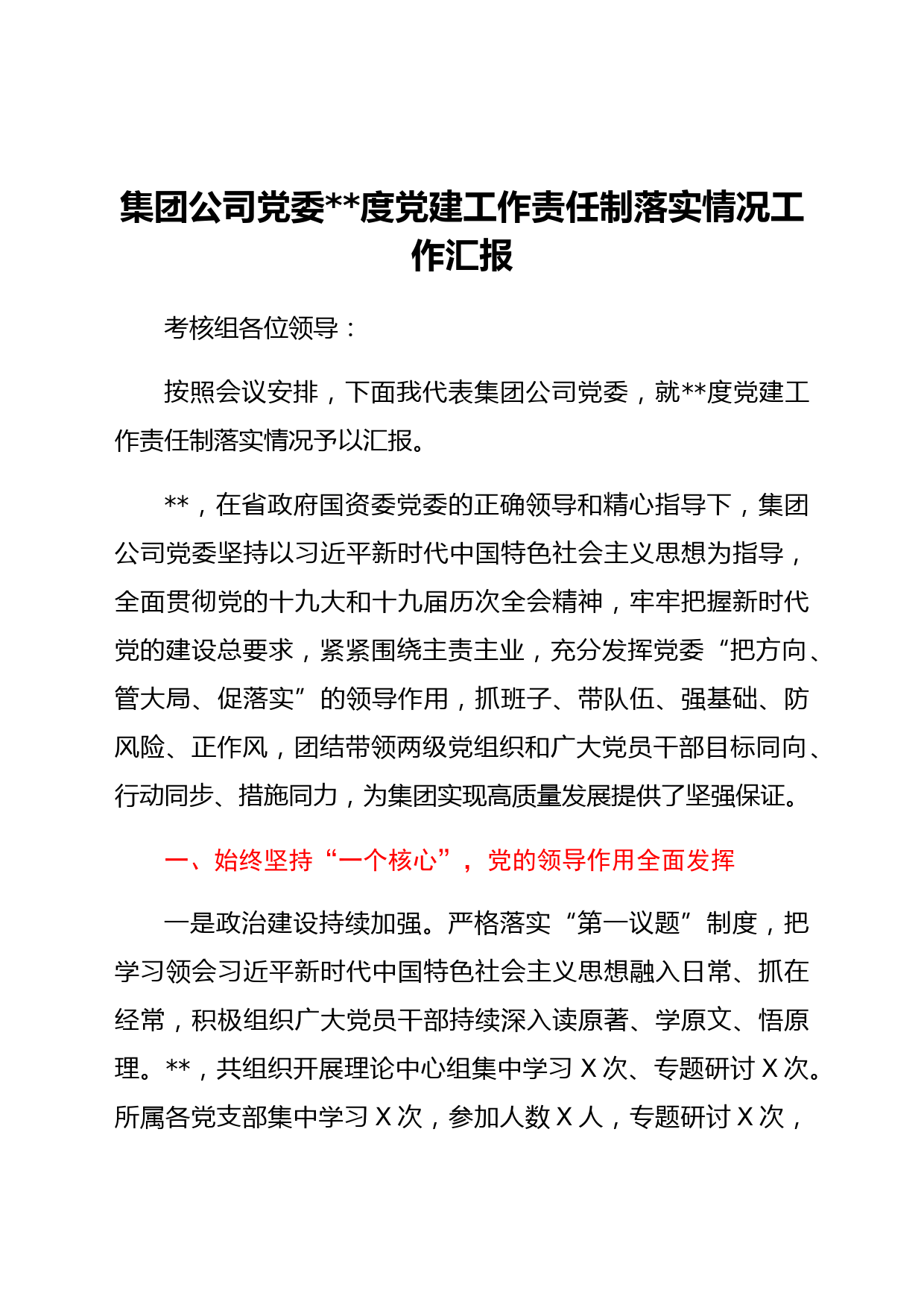 国企2021年度党建工作责任制落实情况工作汇报
