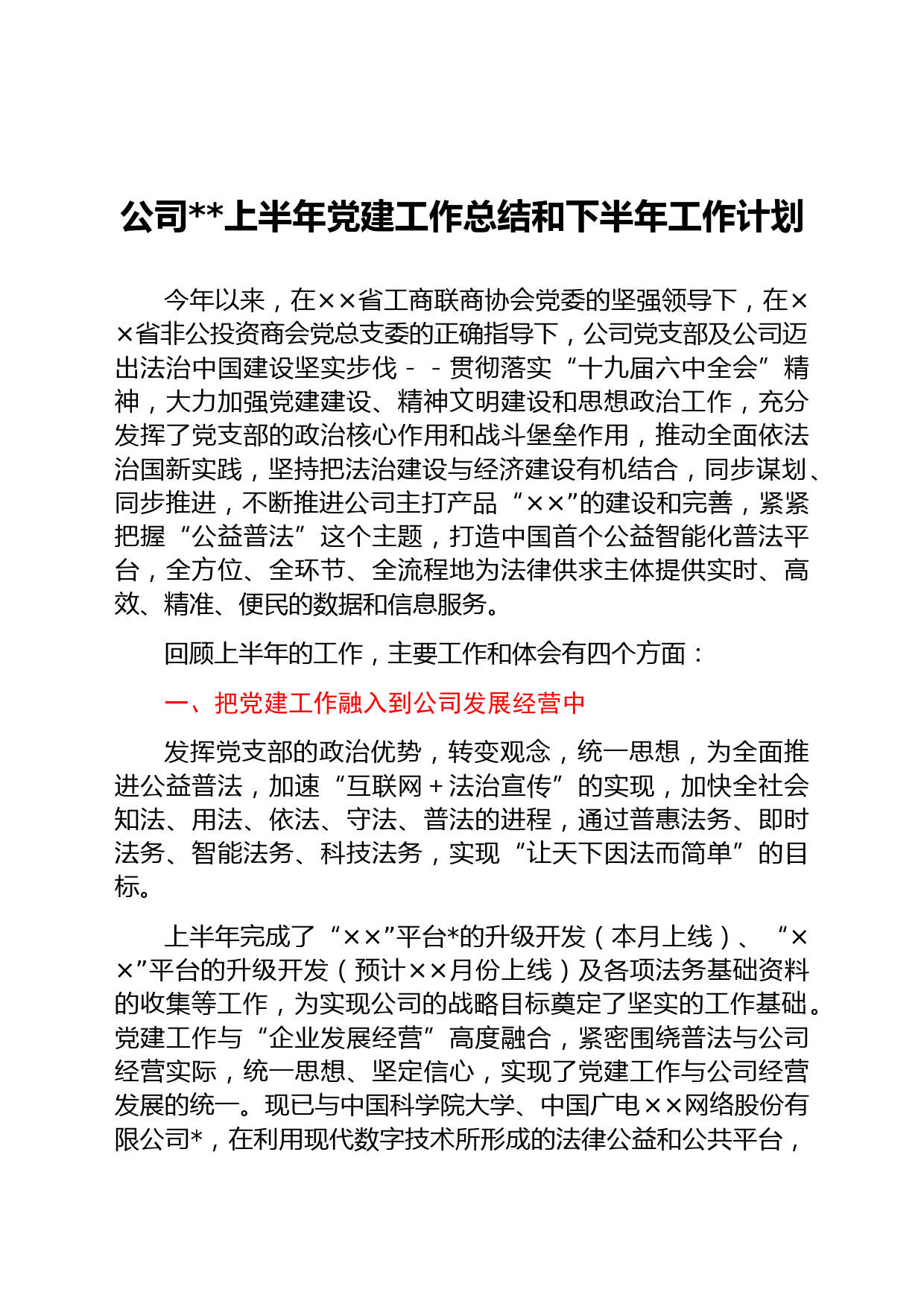 国企2022上半年党建工作总结和下半年工作计划
