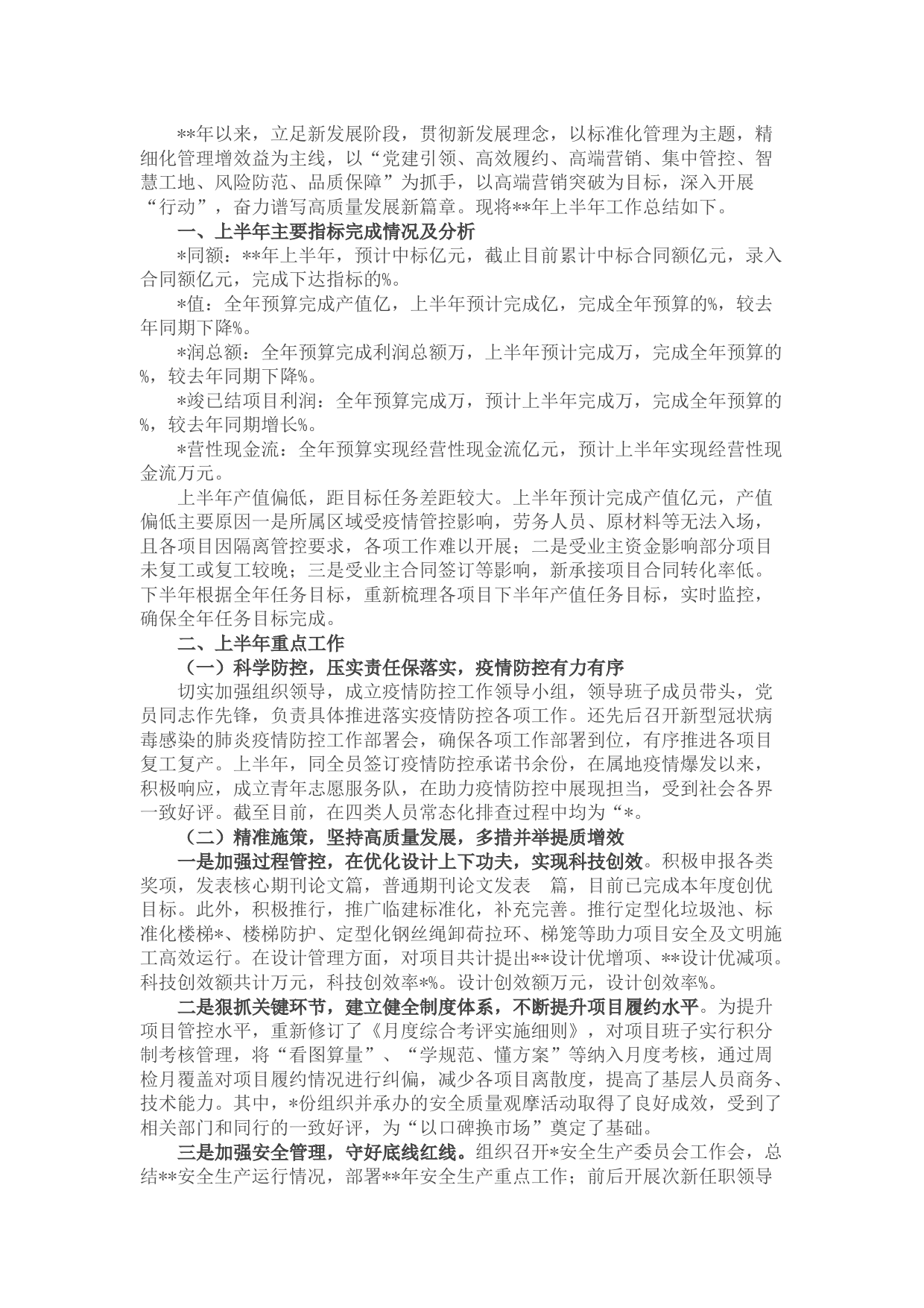 国企2022半年度总结和下半年工作计划